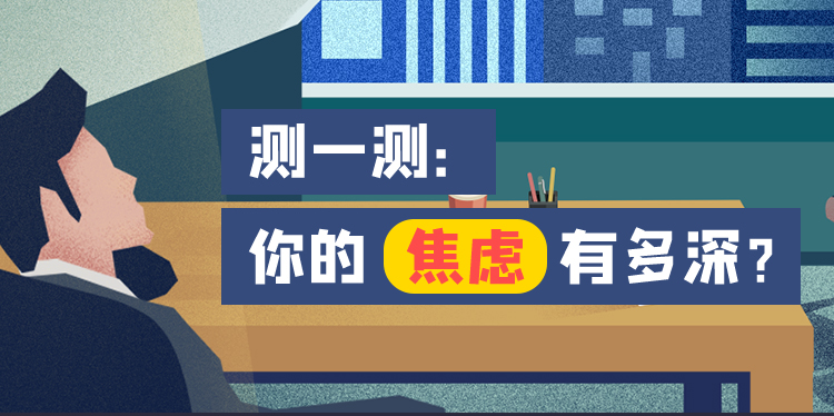 焦慮癥自測量表(SAS) 自我焦慮程度評估